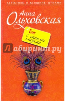 Анна Ольховская - Бог с синими глазами (мяг) обложка книги Анна Ольховская - Бог с синими глазами (мяг) обложка книги