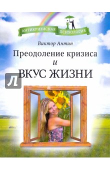 Преодоление кризиса и вкус жизни (мяг) - Виктор Антип