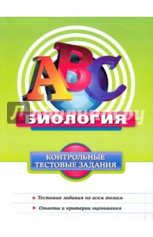 Елена Никишова - Биология: Контрольно тестовые задания обложка книги Елена Никишова - Биология: Контрольно тестовые задания обложка книги