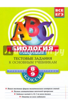 Георгий Лернер - Биология. Анатомия. 8-9 классы: Тестовые задания к основным учебникам: Рабочая тетрадь обложка книги Георгий Лернер - Биология. Анатомия. 8-9 классы: Тестовые задания к основным учебникам: Рабочая тетрадь обложка книги