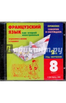 Кузнецова, Шацких, Бабина, Кузнецова, Денискина - Французский язык как второй иностранный. Аудиоприложение к учебнику. 8 класс (29230) (CDpc) обложка книги Кузнецова, Шацких, Бабина, Кузнецова, Денискина - Французский язык как второй иностранный. Аудиоприложение к учебнику. 8 класс (29230) (CDpc) обложка книги
