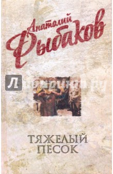 Анатолий Рыбаков - Тяжелый песок обложка книги Анатолий Рыбаков - Тяжелый песок обложка книги