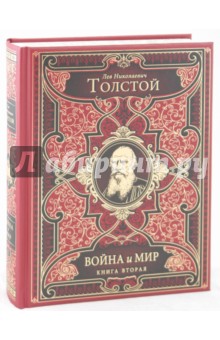 Лев Толстой - Война и мир. В 2-х книгах. Книга 2: том 3-4 обложка книги Лев Толстой - Война и мир. В 2-х книгах. Книга 2: том 3-4 обложка книги
