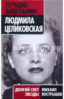Михаил Вострышев - Людмила Целиковская: Долгий свет звезды обложка книги Михаил Вострышев - Людмила Целиковская: Долгий свет звезды обложка книги