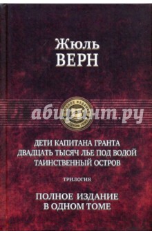 Жюль Верн - Дети капитана Гранта. Двадцать тысяч лье под водой. Таинственный остров обложка книги Жюль Верн - Дети капитана Гранта. Двадцать тысяч лье под водой. Таинственный остров обложка книги