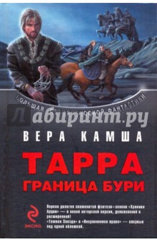 Вера Камша - Тарра: Граница бури обложка книги Вера Камша - Тарра: Граница бури обложка книги