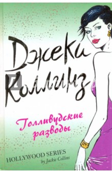Джеки Коллинз - Голливудские разводы обложка книги Джеки Коллинз - Голливудские разводы обложка книги
