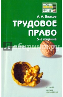 Трудовое право: конспект лекций. 3-е издание, исправленное и дополненное - Анатолий Власов