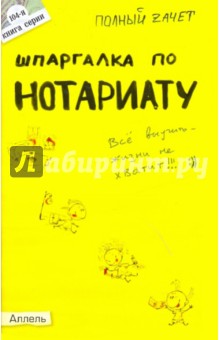 Шпаргалка по нотариату: ответы на экзаменационные билеты - Марина Ховрина