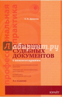 Евгений Данилов - Образцы судебных документов с комментариями обложка книги Евгений Данилов - Образцы судебных документов с комментариями обложка книги