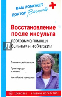 Восстановление после инсульта: программа помощи больным и их близским - Александра Васильева