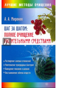 Шаг за шагом: полное очищение растит. средствами - Андрей Миронов