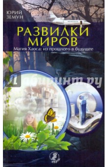 Юрий Земун - Развилки миров. Магия Хаоса - из прошлого в будущее обложка книги Юрий Земун - Развилки миров. Магия Хаоса - из прошлого в будущее обложка книги