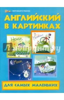 Юлия Кириллова - Английский в картинках для самых маленьких обложка книги Юлия Кириллова - Английский в картинках для самых маленьких обложка книги