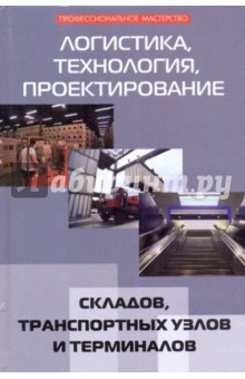 Логистика, технология, проектирование складов, транспортных узлов и терминалов - Миротин, Бульба, Демин