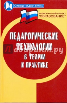 Педагогические технологии в теории и практике: учебное пособие - Турик, Осипова