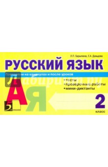 Барылкина, Давыдова - Русский язык: Тесты, проверочные работы, мини-диктанты. 2 класс обложка книги Барылкина, Давыдова - Русский язык: Тесты, проверочные работы, мини-диктанты. 2 класс обложка книги