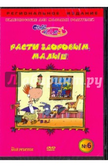 В. Чичкун - Расти здоровым, малыш! Видеопособие для молодых родителей №6 (DVD) В. Чичкун - Расти здоровым, малыш! Видеопособие для молодых родителей №6 (DVD)