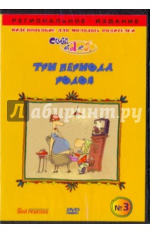В. Чичкун - Три периода родов. Видеопособие для молодых родителей №3 (DVD) В. Чичкун - Три периода родов. Видеопособие для молодых родителей №3 (DVD)