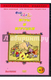В. Чичкун - Игры и игрушки. Видеопособие для молодых родителей №7 (DVD) В. Чичкун - Игры и игрушки. Видеопособие для молодых родителей №7 (DVD)