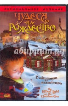 Джентайл, Джентайл - Чудеса на рождество (DVD) Джентайл, Джентайл - Чудеса на рождество (DVD)