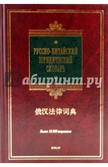 Русско-китайский юридический словарь: более 18 000 терминов - Ван, Пяо