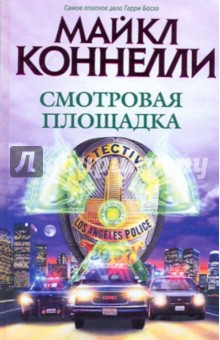 Смотровая площадка - Майкл Коннелли