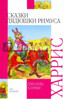 Сказки дядюшки Римуса - Джоэль Харрис