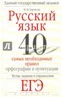 Русский язык. 40 самых необходимых правил орфографии и пунктуации - Баранова, Баронова