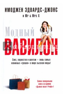 Имоджен Эдвардс-Джонс - Модный Вавилон обложка книги Имоджен Эдвардс-Джонс - Модный Вавилон обложка книги