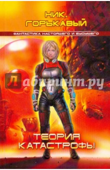 Ник Горькавый - Теория катастрофы обложка книги Ник Горькавый - Теория катастрофы обложка книги