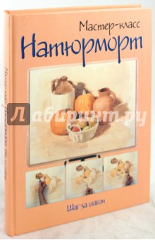 Натюрморт. Шаг за шагом обложка книги Натюрморт. Шаг за шагом обложка книги