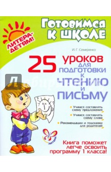 Ирина Семеренко - 25 уроков для подготовки к чтению и письму обложка книги Ирина Семеренко - 25 уроков для подготовки к чтению и письму обложка книги