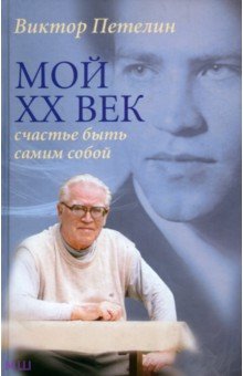 Мой XX век. Счастье быть самим собой