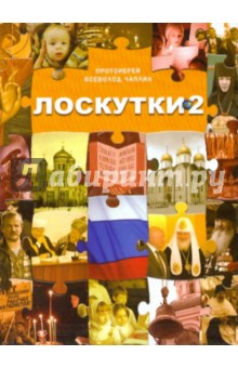 Всеволод Чаплин - Лоскутки 2 обложка книги Всеволод Чаплин - Лоскутки 2 обложка книги