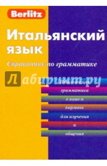 Итальянский язык. Справочник по грамматике обложка книги Итальянский язык. Справочник по грамматике обложка книги