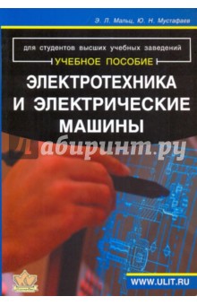 Электротехника и электрические машины: для студентов неэлектрических специальностей - Мальц, Мустафаев