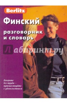 Финский разговорник и словарь обложка книги Финский разговорник и словарь обложка книги