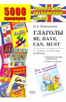 Елена Барашкова - 5000 примеров по грамматике английского языка. Глаголы: be, have, can, must обложка книги Елена Барашкова - 5000 примеров по грамматике английского языка. Глаголы: be, have, can, must обложка книги