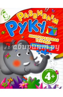 Развиваем руку Многоразовая тетрадь