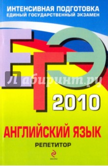 ЕГЭ 2010. Английский язык: репетитор - Сафонова, Зуева, Бутенкова