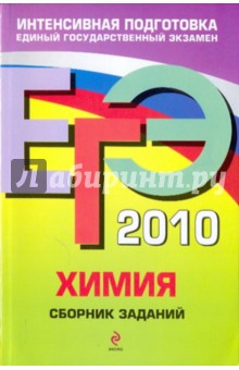 Оржековский, Богданова, Мещерякова, Васюкова - ЕГЭ-2010. Химия: сборник заданий обложка книги Оржековский, Богданова, Мещерякова, Васюкова - ЕГЭ-2010. Химия: сборник заданий обложка книги