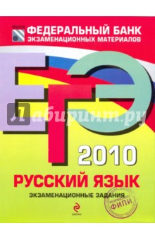 Цыбулько, Пучкова, Маслова, Капинос, Гостева, Соколова, Львов, Бисеров - ЕГЭ-2010. Русский язык: Экзаменационные задания обложка книги Цыбулько, Пучкова, Маслова, Капинос, Гостева, Соколова, Львов, Бисеров - ЕГЭ-2010. Русский язык: Экзаменационные задания обложка книги