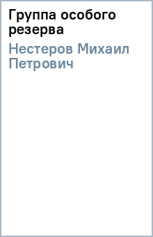 Михаил Нестеров - Группа особого резерва обложка книги Михаил Нестеров - Группа особого резерва обложка книги