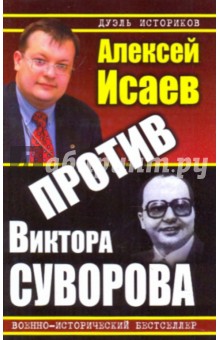 Алексей Исаев - Против Виктора Суворова обложка книги Алексей Исаев - Против Виктора Суворова обложка книги
