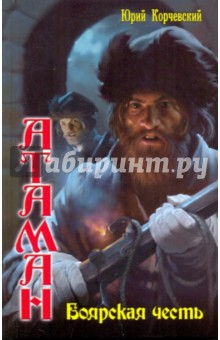 Юрий Корчевский - Атаман: Боярская честь обложка книги Юрий Корчевский - Атаман: Боярская честь обложка книги
