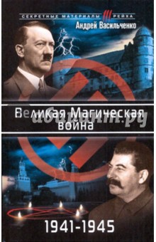 Великая Магическая война 1941-1945 - Андрей Васильченко