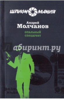 Алексей Молчанов - Опальный спецагент обложка книги Алексей Молчанов - Опальный спецагент обложка книги