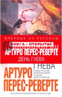 Артуро Перес-Реверте - День гнева обложка книги Артуро Перес-Реверте - День гнева обложка книги