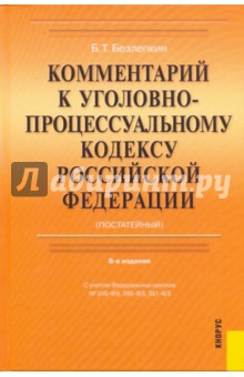 Борис Безлепкин - Комментарий к Уголовно-процессуальному кодексу Российской Федерации. 8-е изд., перераб. и доп. обложка книги Борис Безлепкин - Комментарий к Уголовно-процессуальному кодексу Российской Федерации. 8-е изд., перераб. и доп. обложка книги